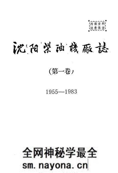 《沈阳柴油机厂志第一卷(1955-1983)》.pdf电子版_辽宁省志预览图1 《沈阳柴油机厂志第一卷(1955-1983)》.pdf电子版_辽宁省志预览图1