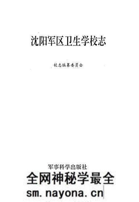 《沈阳军区卫生学校志》.pdf电子版_辽宁省志预览图1 《沈阳军区卫生学校志》.pdf电子版_辽宁省志预览图1