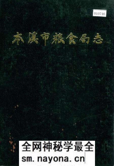 《本溪市粮食局志》.pdf电子版_辽宁省志预览图 《本溪市粮食局志》.pdf电子版_辽宁省志预览图