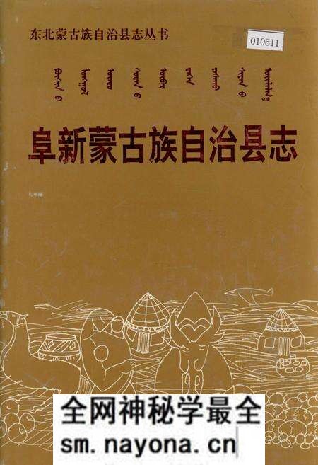《阜新蒙古族自治县志》.pdf电子版_辽宁省志预览图 《阜新蒙古族自治县志》.pdf电子版_辽宁省志预览图