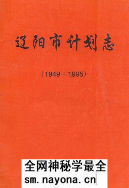 《《辽阳市计划志(1949-1995)》》.pdf电子版_辽宁省志预览图 《《辽阳市计划志(1949-1995)》》.pdf电子版_辽宁省志预览图