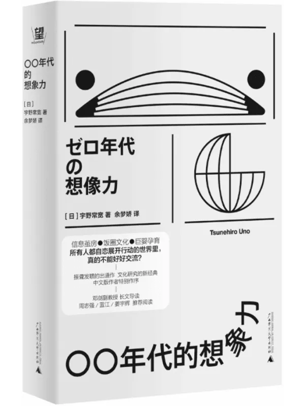 《〇〇年代的想象力》(泛文化研究所)宇野常宽【文字版_PDF电子书_】 《〇〇年代的想象力》封面图片