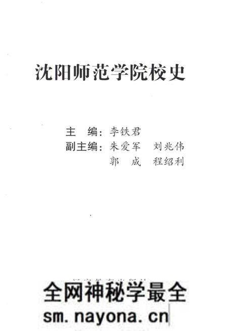《沈阳师范学院校史》.pdf电子版_辽宁省志预览图1 《沈阳师范学院校史》.pdf电子版_辽宁省志预览图1