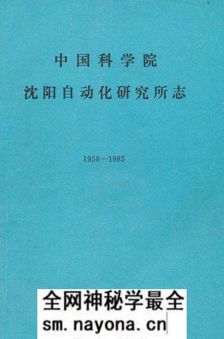 《《中国科学院沈阳自动化研究所志》(1958-1985)》.pdf电子版_辽宁省志预览图 《《中国科学院沈阳自动化研究所志》(1958-1985)》.pdf电子版_辽宁省志预览图