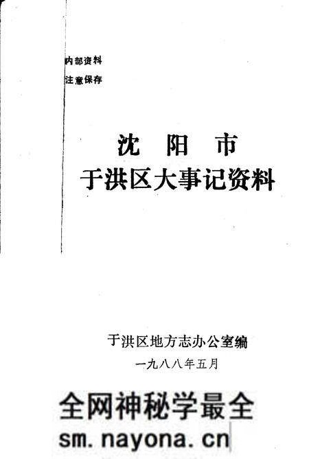 《沈阳市于洪区大事记资料》.pdf电子版_辽宁省志预览图 《沈阳市于洪区大事记资料》.pdf电子版_辽宁省志预览图