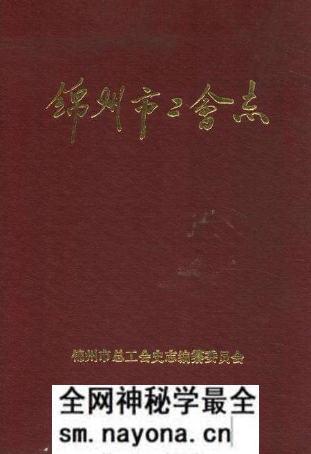 《锦州市工会志》.pdf电子版_辽宁省志预览图 《锦州市工会志》.pdf电子版_辽宁省志预览图