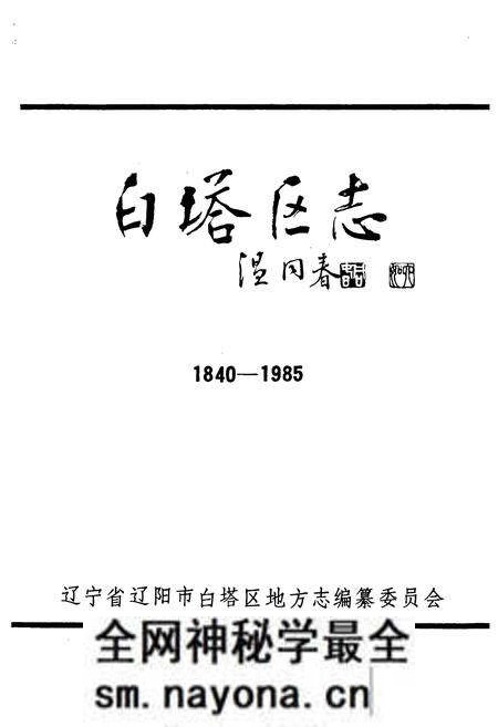 《白塔区志(1840-1985)》.pdf电子版_辽宁省志预览图1 《白塔区志(1840-1985)》.pdf电子版_辽宁省志预览图1