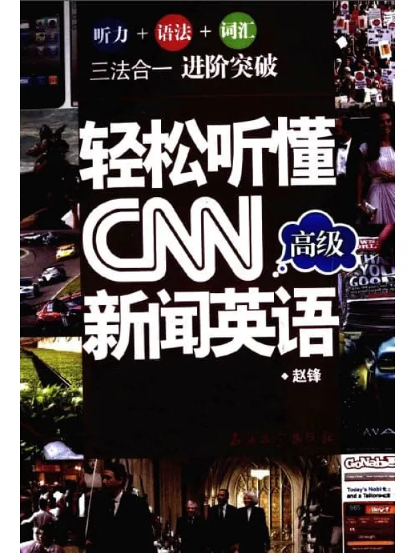 《轻松听懂CNN高级新闻英语》封面图片
