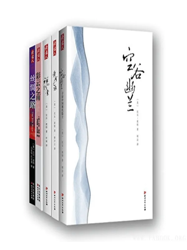 《比尔·波特中国文化之旅系列（套装5册）》封面图片