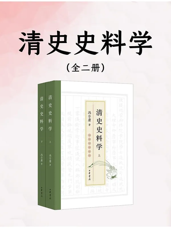 《清史史料学(全二册)》冯尔康【文字版_PDF电子书_】 《清史史料学(全二册)》封面图片