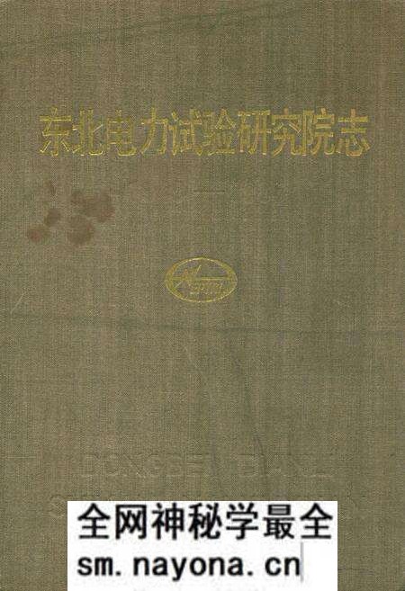 《东北电力试验研究院志(1949-1985)》.pdf电子版_辽宁省志预览图 《东北电力试验研究院志(1949-1985)》.pdf电子版_辽宁省志预览图