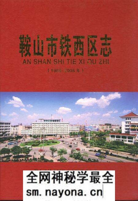 《《鞍山市铁西区志》(1986-2005年)》.pdf电子版_辽宁省志预览图 《《鞍山市铁西区志》(1986-2005年)》.pdf电子版_辽宁省志预览图
