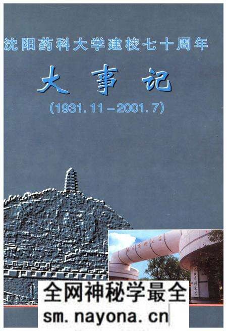 《沈阳药科大学建校七十周年大事记(1931.11-2001.7)》.pdf电子版_辽宁省志预览图 《沈阳药科大学建校七十周年大事记(1931.11-2001.7)》.pdf电子版_辽宁省志预览图