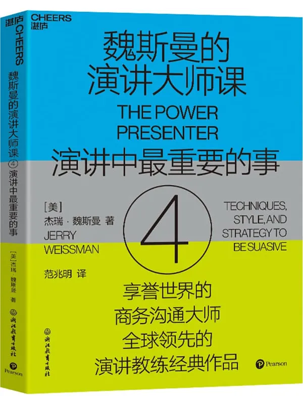 《魏斯曼的演讲大师课4:演讲中最重要的事》杰瑞·魏斯曼【文字版_PDF电子书_】 《魏斯曼的演讲大师课4:演讲中最重要的事》封面图片