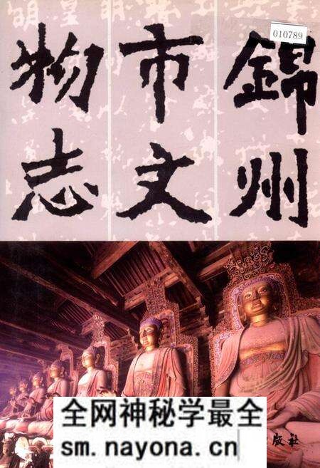 《锦州市文物志》.pdf电子版_辽宁省志预览图 《锦州市文物志》.pdf电子版_辽宁省志预览图