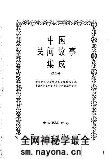 《中国民间故事集成辽宁卷》.pdf电子版_辽宁省志预览图1 《中国民间故事集成辽宁卷》.pdf电子版_辽宁省志预览图1