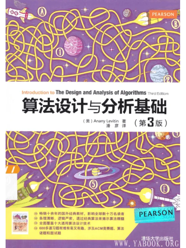 《算法设计与分析基础(第3版)》封面图片