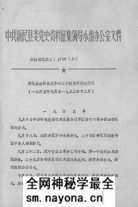 《新民县委解放战争和三个恢复时期大事记 1945.9-1952.12》.pdf电子版_辽宁省志预览图 《新民县委解放战争和三个恢复时期大事记 1945.9-1952.12》.pdf电子版_辽宁省志预览图