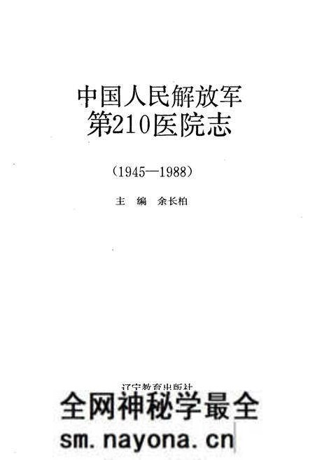 《中国人民解放军第210医院志(1945-1988)》.pdf电子版_辽宁省志预览图1