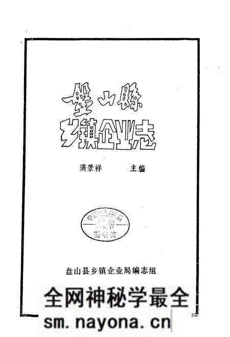 《《盘山县乡镇企业志》》.pdf电子版_辽宁省志预览图2 《《盘山县乡镇企业志》》.pdf电子版_辽宁省志预览图2