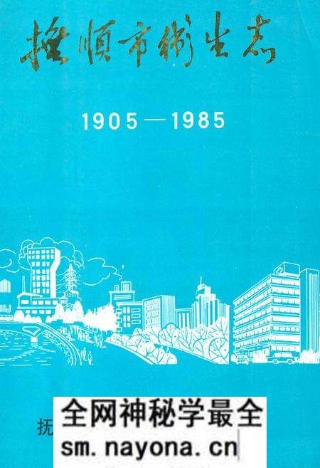 《《抚顺市卫生志(1905-1985)》》.pdf电子版_辽宁省志预览图 《《抚顺市卫生志(1905-1985)》》.pdf电子版_辽宁省志预览图