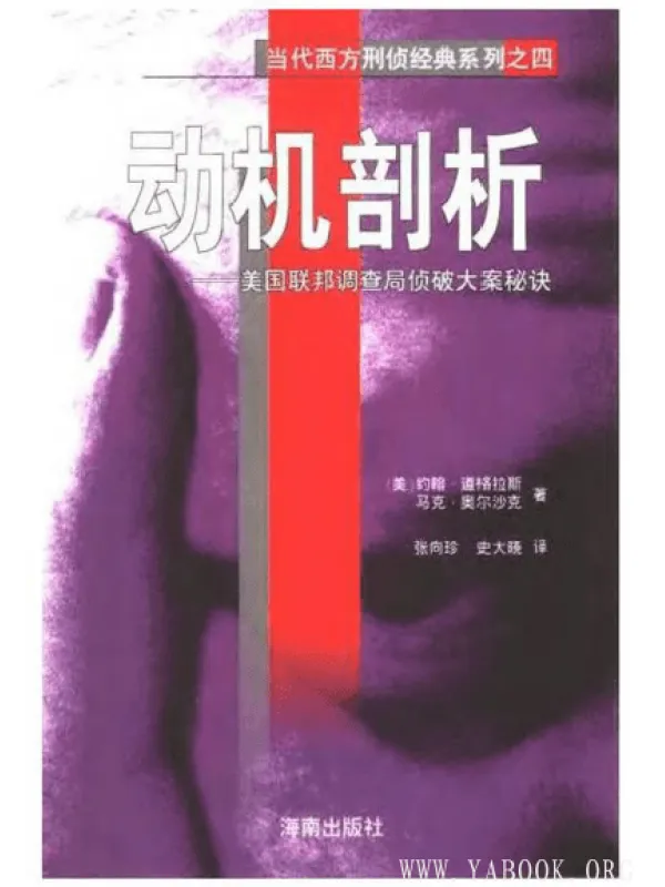 《动机剖析：美国联邦调查局侦破大案秘诀》封面图片