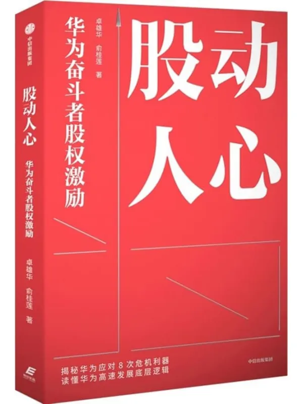 《股动人心:华为奋斗者股权激励》卓雄华,俞桂莲【文字版_PDF电子书_】 《股动人心:华为奋斗者股权激励》封面图片