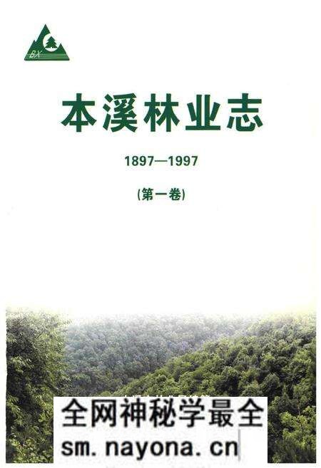 《《本溪林业志》第一卷(1897-1997)》.pdf电子版_辽宁省志预览图1