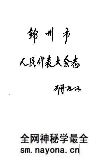 《锦州市人民代表大会志》.pdf电子版_辽宁省志预览图1