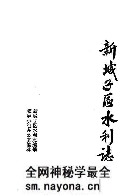 《新城子区水利志》.pdf电子版_辽宁省志预览图1 《新城子区水利志》.pdf电子版_辽宁省志预览图1