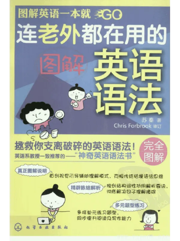 《图解英语一本就GO：连老外都在用的图解英语语法》封面图片