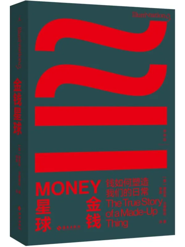《金钱星球：钱如何塑造我们的日常》封面图片