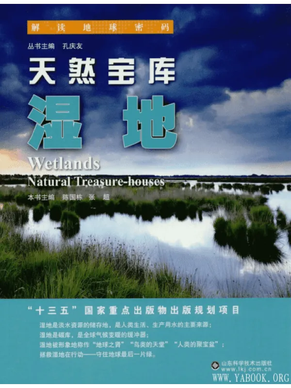 《解读地球密码：天然宝库——湿地》封面图片