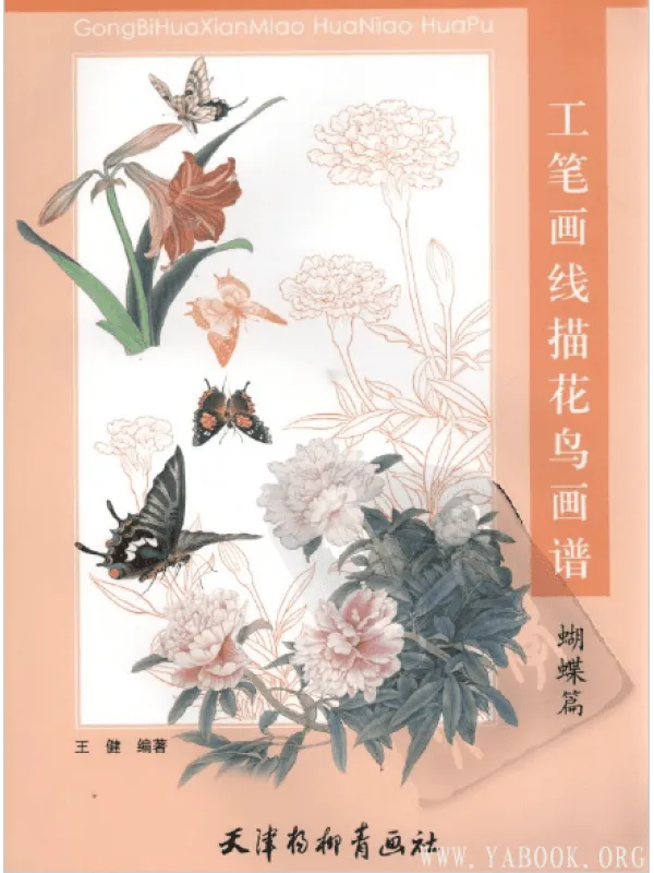 《工笔画线描花鸟画谱（蝴蝶篇）》封面图片