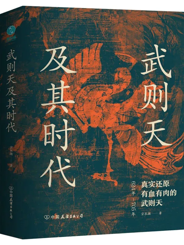 《武则天及其时代:真实还原有血有肉的武则天》宗承灏【文字版_PDF电子书_】 《武则天及其时代:真实还原有血有肉的武则天》封面图片