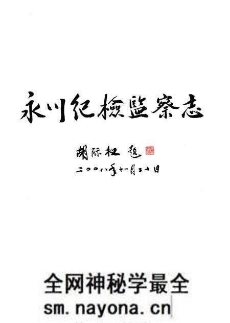 《永川纪检监察志(1989-2007)》.pdf电子版_重庆市志预览图1 《永川纪检监察志(1989-2007)》.pdf电子版_重庆市志预览图1