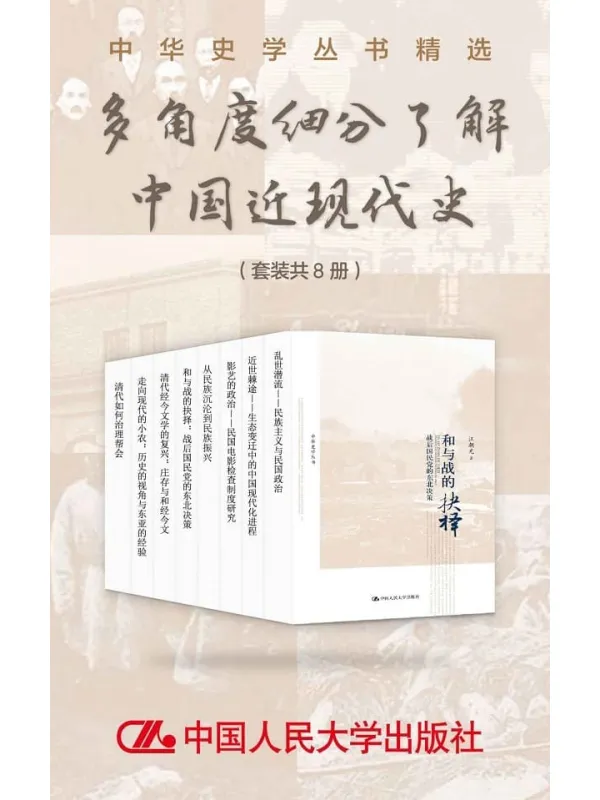 《中华史学丛书精选:多角度细分了解中国近现代史(套装共8册)》【文字版_PDF电子书_】 《中华史学丛书精选:多角度细分了解中国近现代史(套装共8册)》封面图片