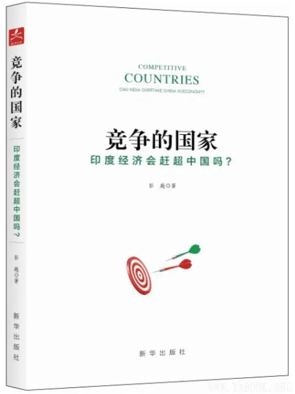 《竞争的国家：印度经济会赶超中国吗?》封面图片