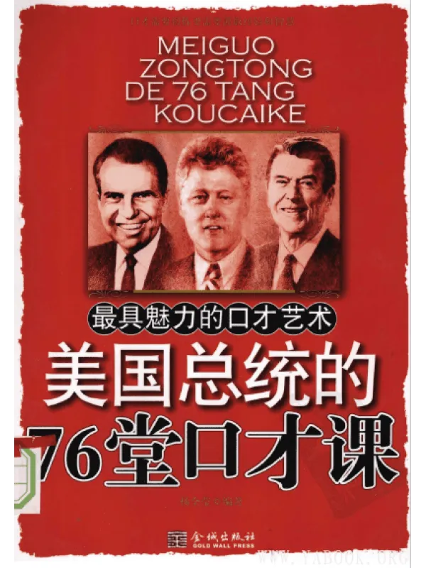 《美国总统的76堂口才课》封面图片