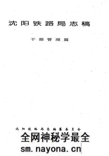 《沈阳铁路局志稿干部管理篇》.pdf电子版_辽宁省志预览图2 《沈阳铁路局志稿干部管理篇》.pdf电子版_辽宁省志预览图2
