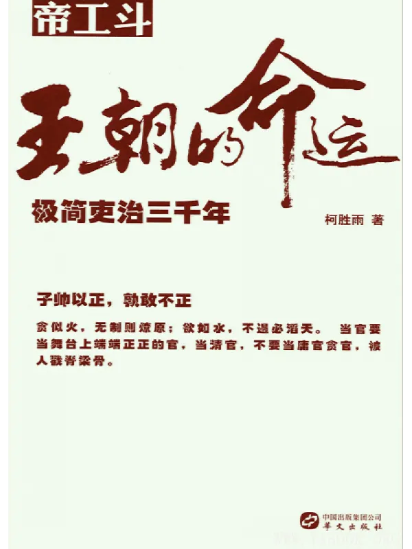 《王朝的命运——极简吏治三千年》封面图片