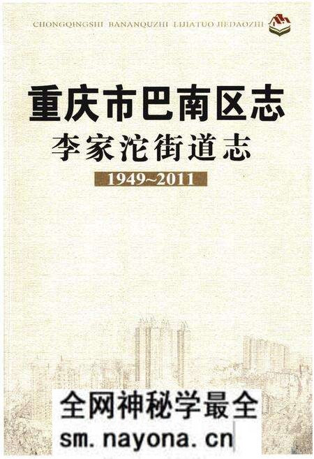《重庆市巴南区志李家沱街道志》.pdf电子版_重庆市志预览图 《重庆市巴南区志李家沱街道志》.pdf电子版_重庆市志预览图