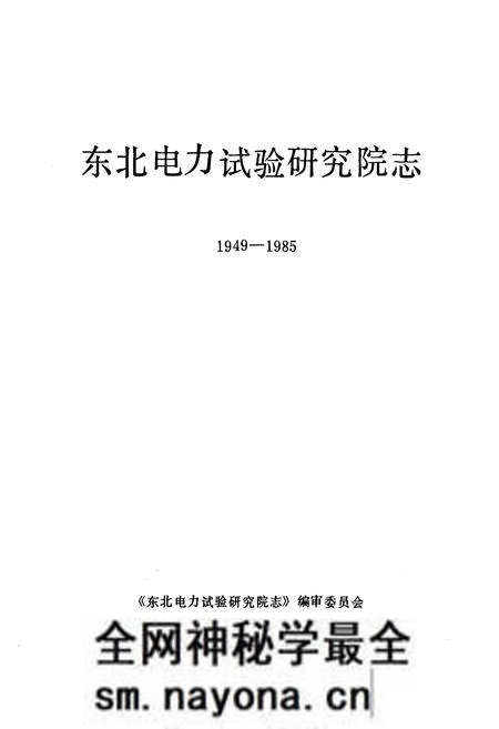 《东北电力试验研究院志(1949-1985)》.pdf电子版_辽宁省志预览图1 《东北电力试验研究院志(1949-1985)》.pdf电子版_辽宁省志预览图1