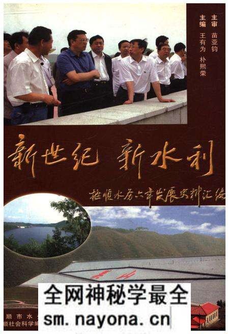 《新世纪新水利 抚顺水务六年发展史料汇编》.pdf电子版_辽宁省志预览图 《新世纪新水利 抚顺水务六年发展史料汇编》.pdf电子版_辽宁省志预览图