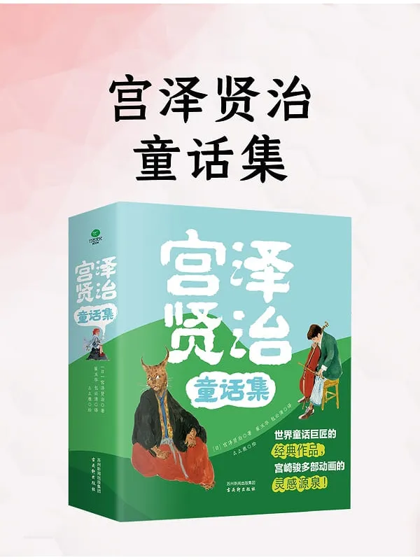 《宫泽贤治童话集》封面图片