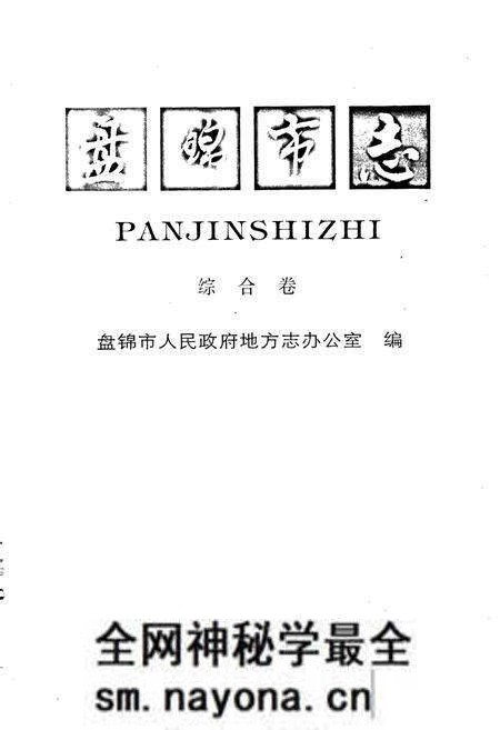 《盘锦市志 综合卷》.pdf电子版_辽宁省志预览图1 《盘锦市志 综合卷》.pdf电子版_辽宁省志预览图1