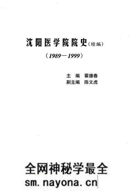 《沈阳医学院院史 续编 1989-1999》.pdf电子版_辽宁省志预览图1
