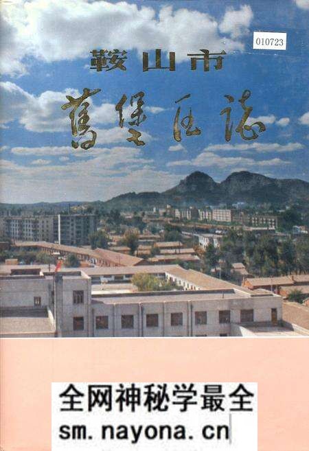 《鞍山市旧堡区志》.pdf电子版_辽宁省志预览图 《鞍山市旧堡区志》.pdf电子版_辽宁省志预览图