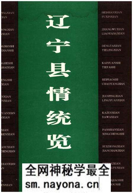《辽宁县情统览》.pdf电子版_辽宁省志预览图 《辽宁县情统览》.pdf电子版_辽宁省志预览图