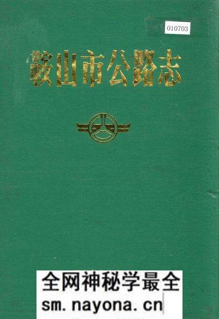 《鞍山市公路志》.pdf电子版_辽宁省志预览图 《鞍山市公路志》.pdf电子版_辽宁省志预览图